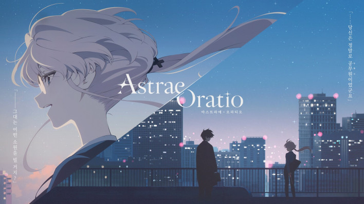 아스트라에 오라티오 Astrae Oratio