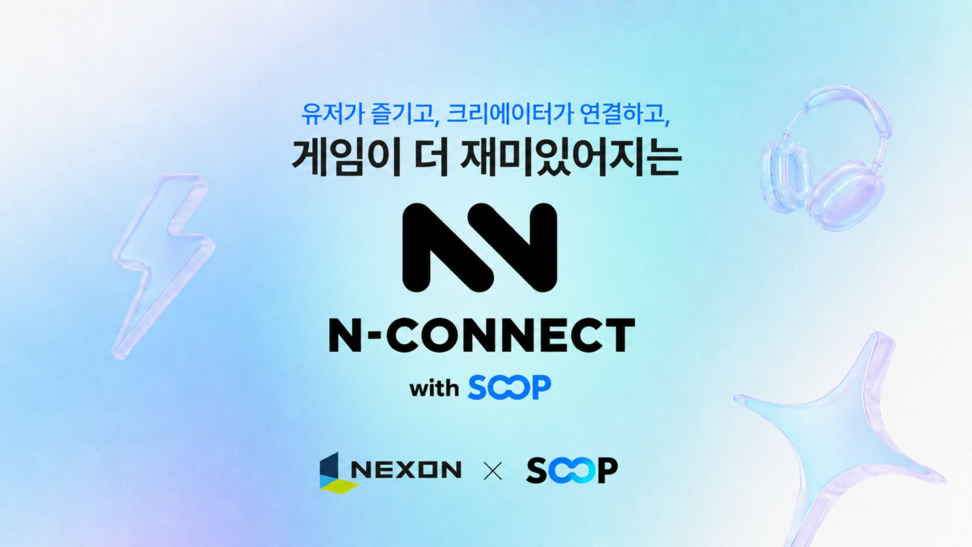 넥슨 'N커넥트' 프리시즌 2주 만에 계정 연동 8만 명 돌파