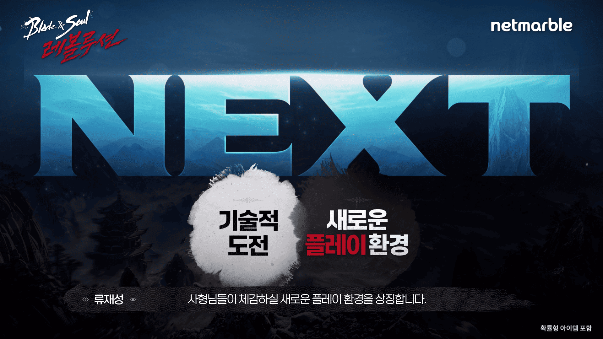 블레이드&소울 레볼루션