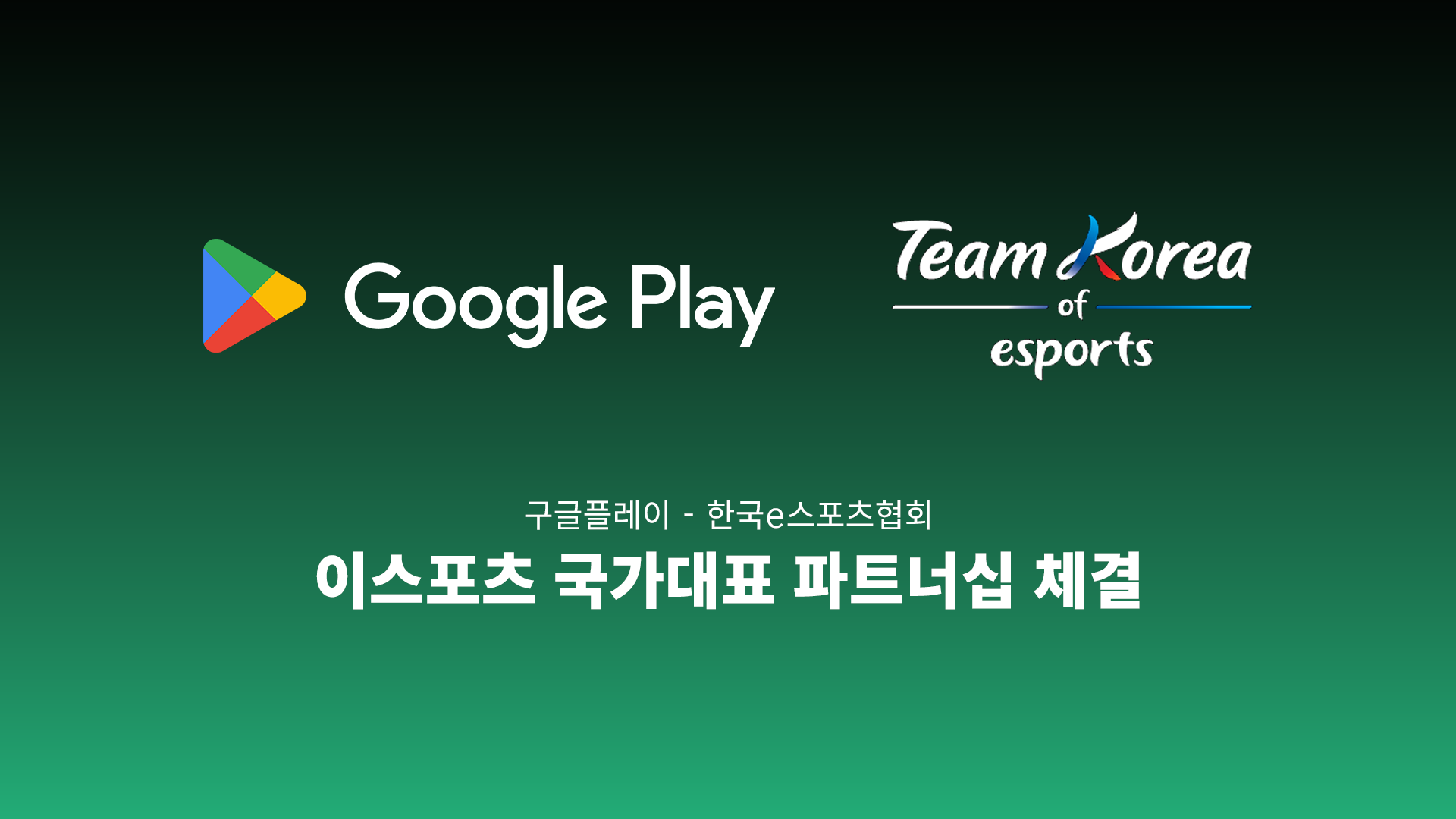 한국e스포츠협회-구글플레이, 아시안게임 이스포츠 국가대표 공식 파트너십 체결