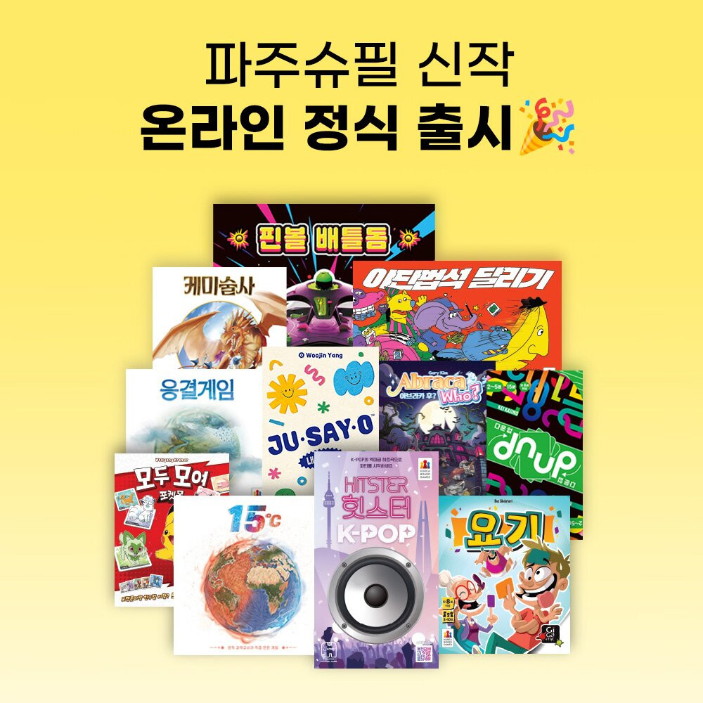 코리아보드게임즈, '파주슈필 2026' 화제작 11종 온라인 정식 출시