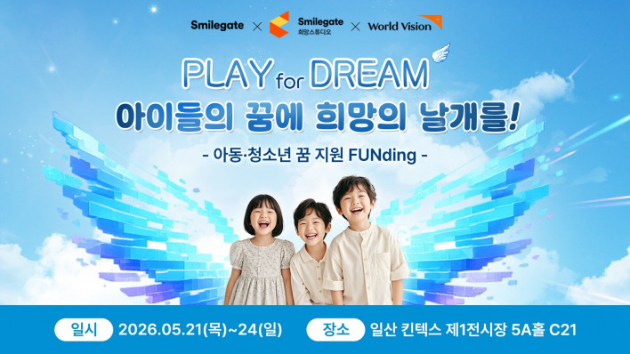 스마일게이트 희망스튜디오, '2026 플레이엑스포'서 기부 참여형 부스 운영