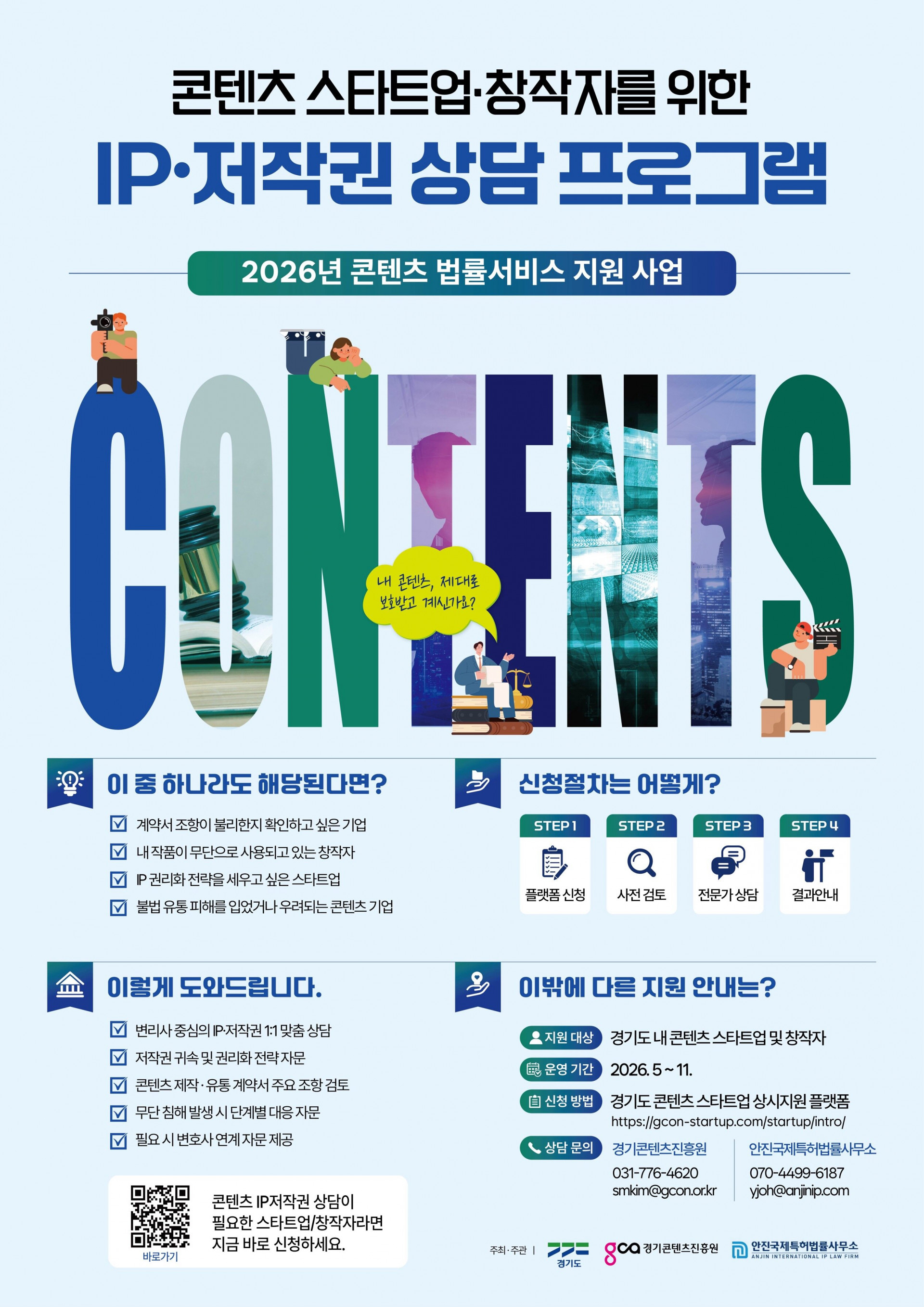 경기콘텐츠진흥원, K-콘텐츠 지키는 법률 방패 나선다... IP 맞춤 상담 제공