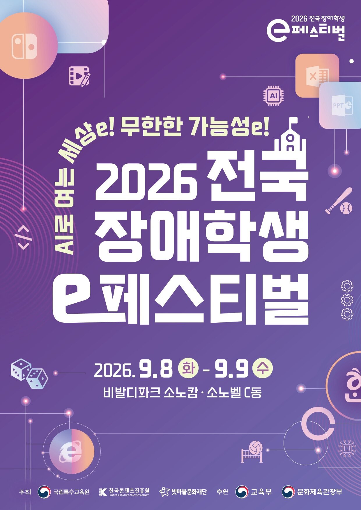 넷마블문화재단, '2026 전국 장애학생 e페스티벌' 예선 27일 막 오른다