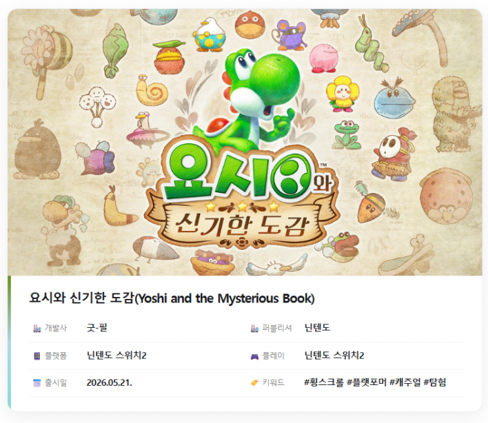 요시와 신기한 도감 Yoshi and the Mysterious Book