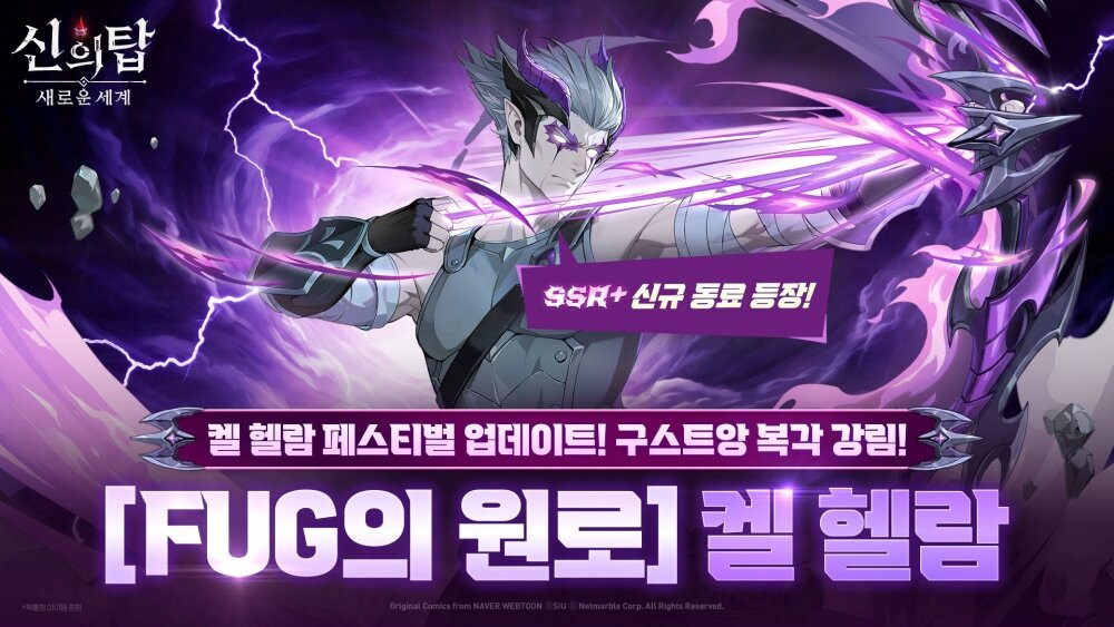 신의 탑: 새로운 세계
