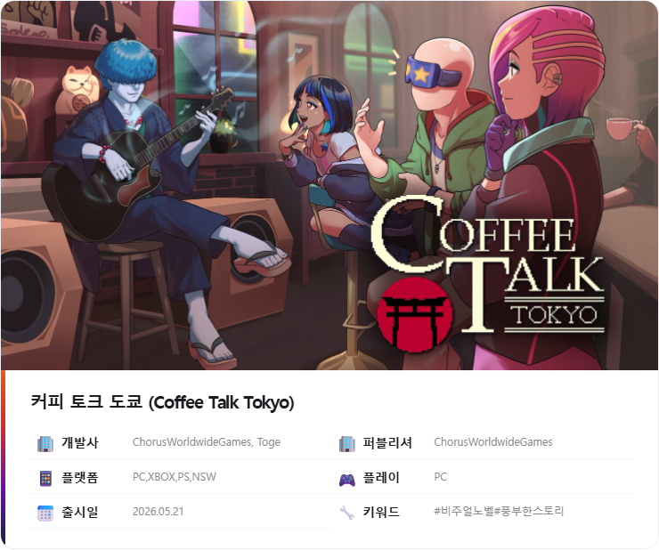 커피 토크 도쿄 Coffee Talk Tokyo