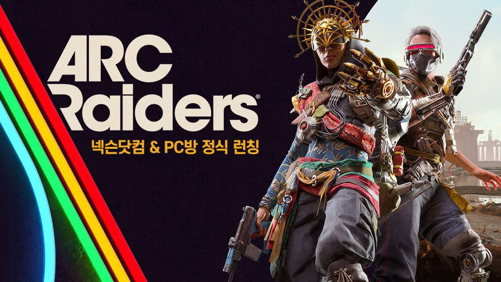 넥슨 아크 레이더스, 넥슨닷컴 및 PC방 무료 서비스 정식 오픈