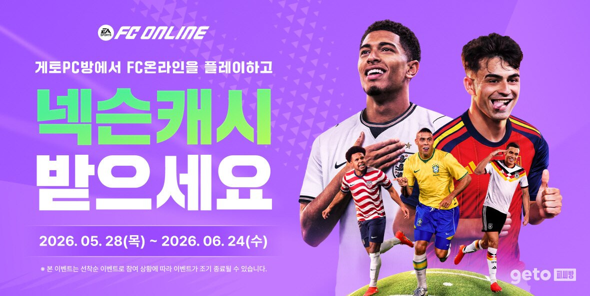 엔미디어플랫폼, 게토 가맹 PC방서 'FC 온라인' 접속 시 넥슨캐시 지급