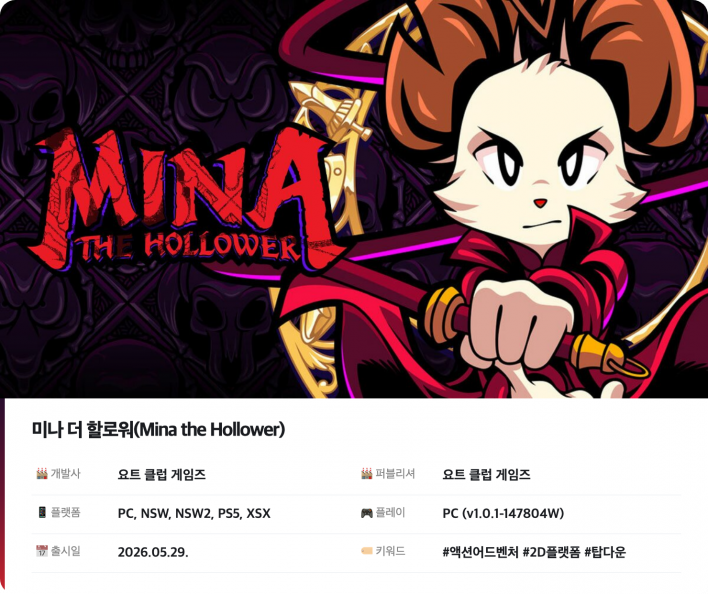 미나 더 할로워 Mina the Hollower