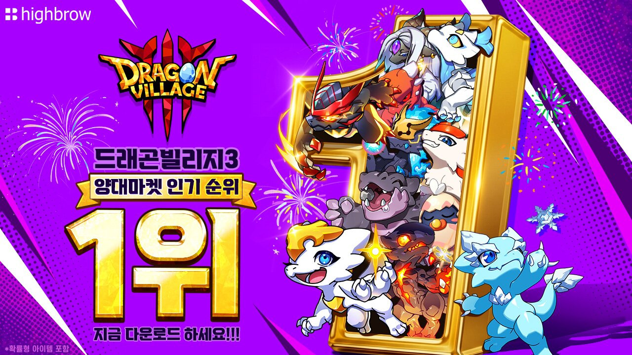 드래곤빌리지3 Dragon Village 3