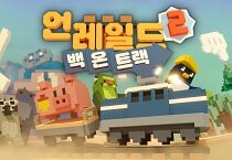 언레일드2: 백 온 트랙