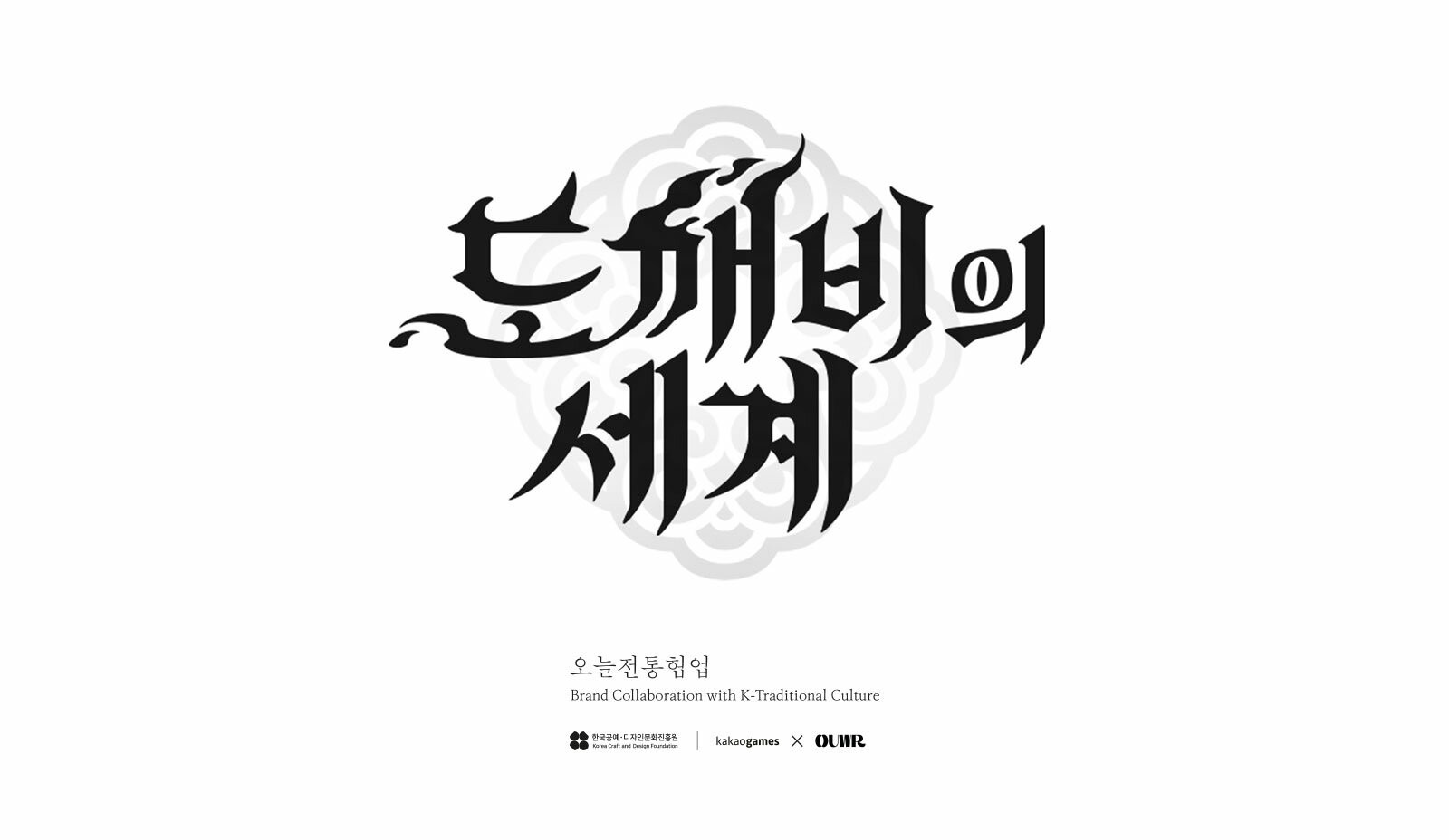 카카오게임즈, 문체부-공진원과 '도깨비의세계' 전통문화상품 개발 추진