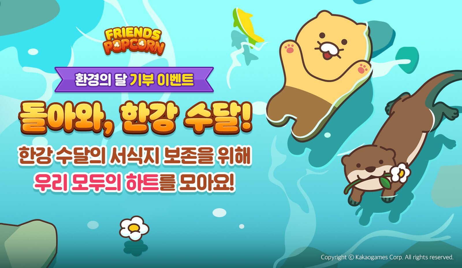 카카오게임즈 '프렌즈팝콘', 한강 수달 보호 기부 이벤트 실시