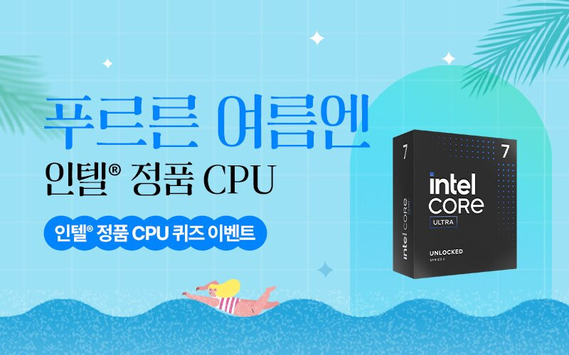 인텔 공인대리점 3사, 인텔 정품 CPU '푸르른 여름엔' 프로모션 실시
