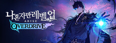 나 혼자만 레벨업:어라이즈 오버드라이브