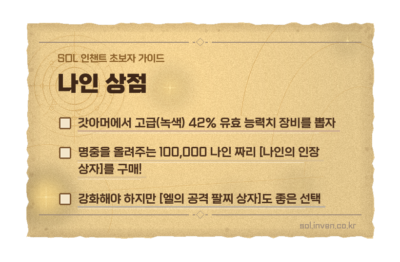 솔: 인챈트 SOL: enchant
