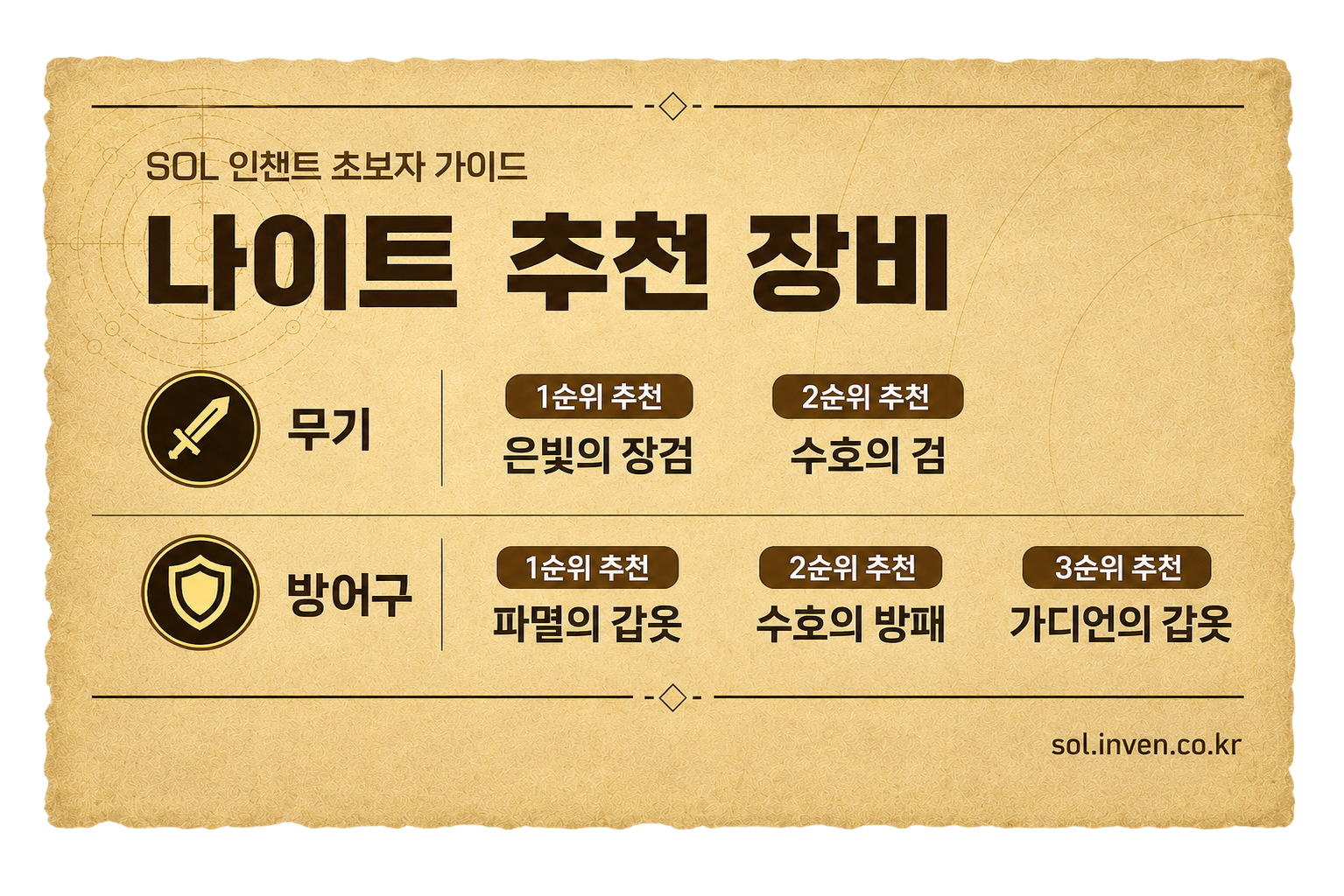 솔: 인챈트 SOL: enchant