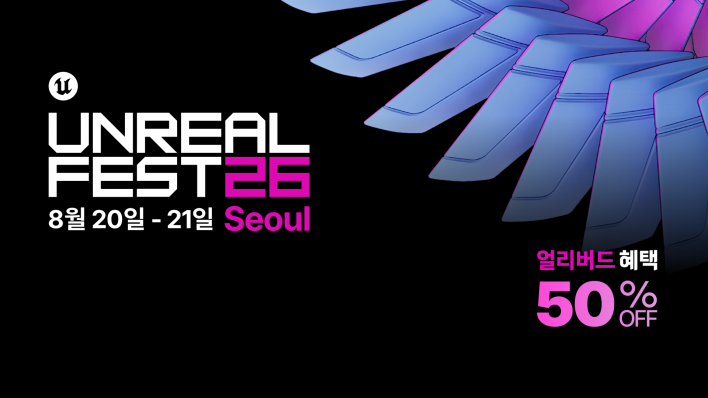 에픽게임즈, '언리얼 페스트 서울 2026' 사전 등록 및 얼리버드 티켓 오픈