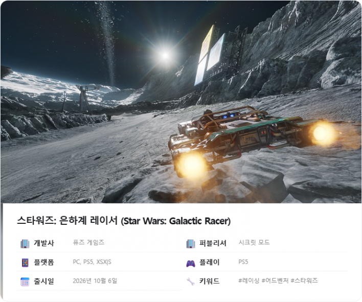 스타워즈: 은하계 레이서 Starwars: Galactic Racer