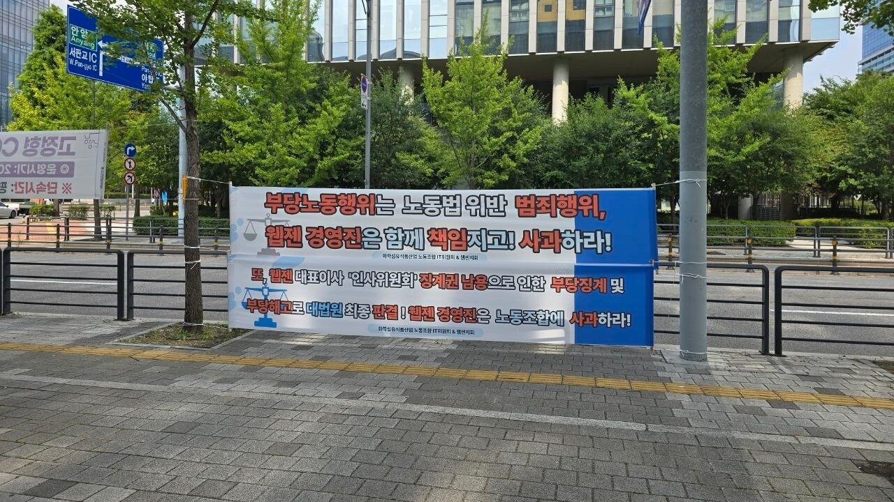 웹젠노조 간부 부당해고 대법원 확정, 재량권 남용에 해당