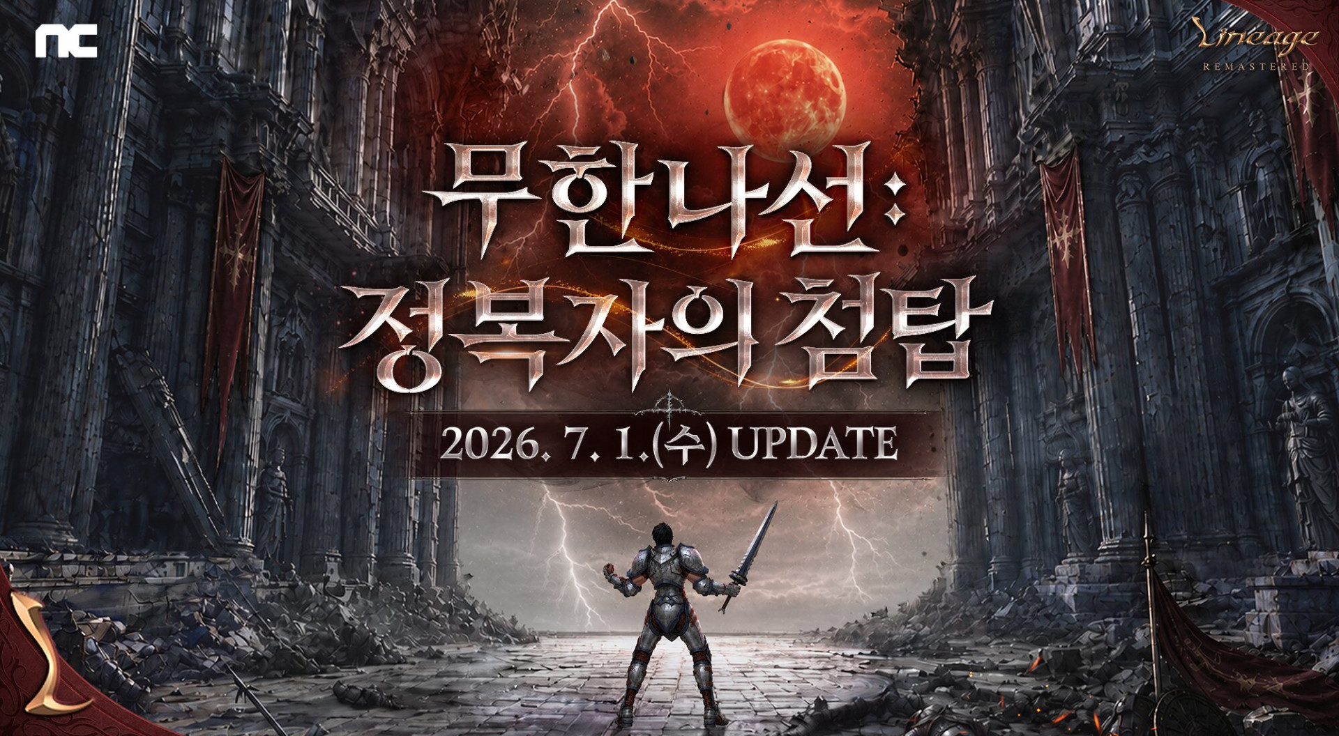 리니지 리마스터