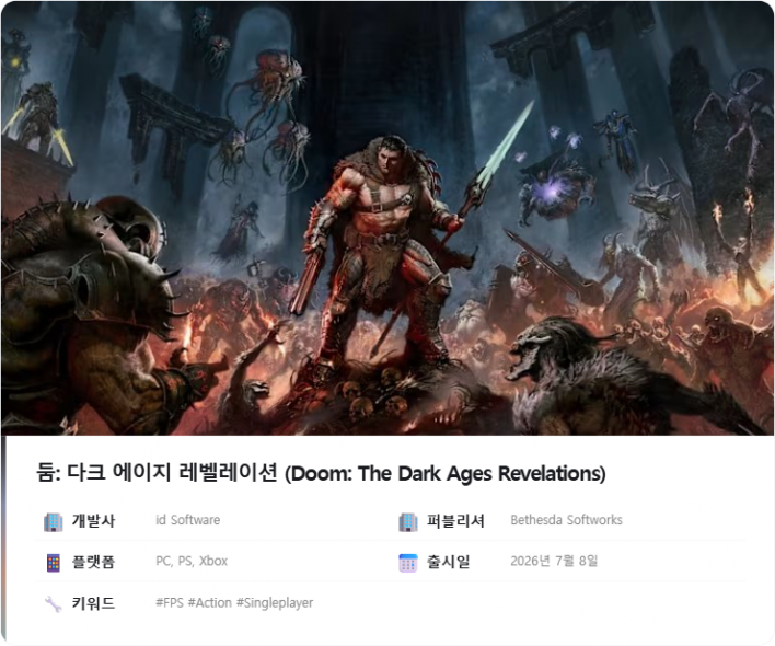 둠: 다크 에이지 Doom: The Dark Ages