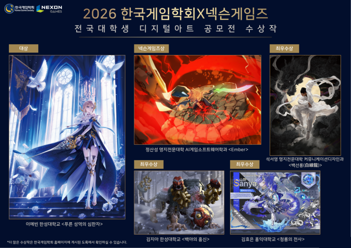2026 한국게임학회 × 넥슨게임즈 전국 대학생 디지털아트 공모전 수상작 발표