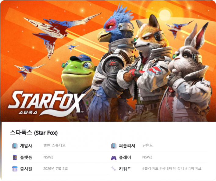 스타폭스 Star Fox