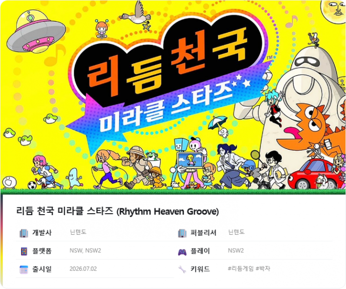 리듬 천국 미라클 스타즈 Rhythm Heaven Groove