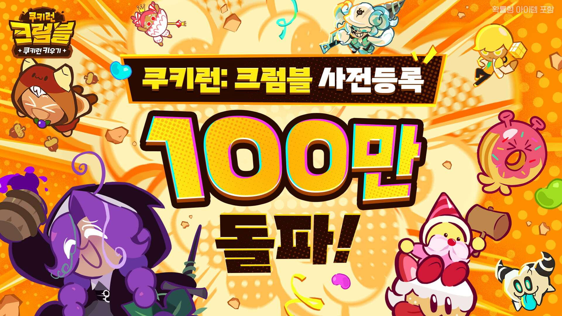 쿠키런 키우기 - 쿠키런: 크럼블 CookieRun: Crumble