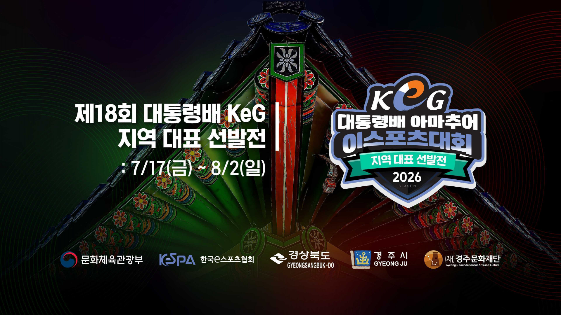 제18회 대통령배 아마추어 이스포츠 대회, 지역 대표 선발전으로 막 오른다