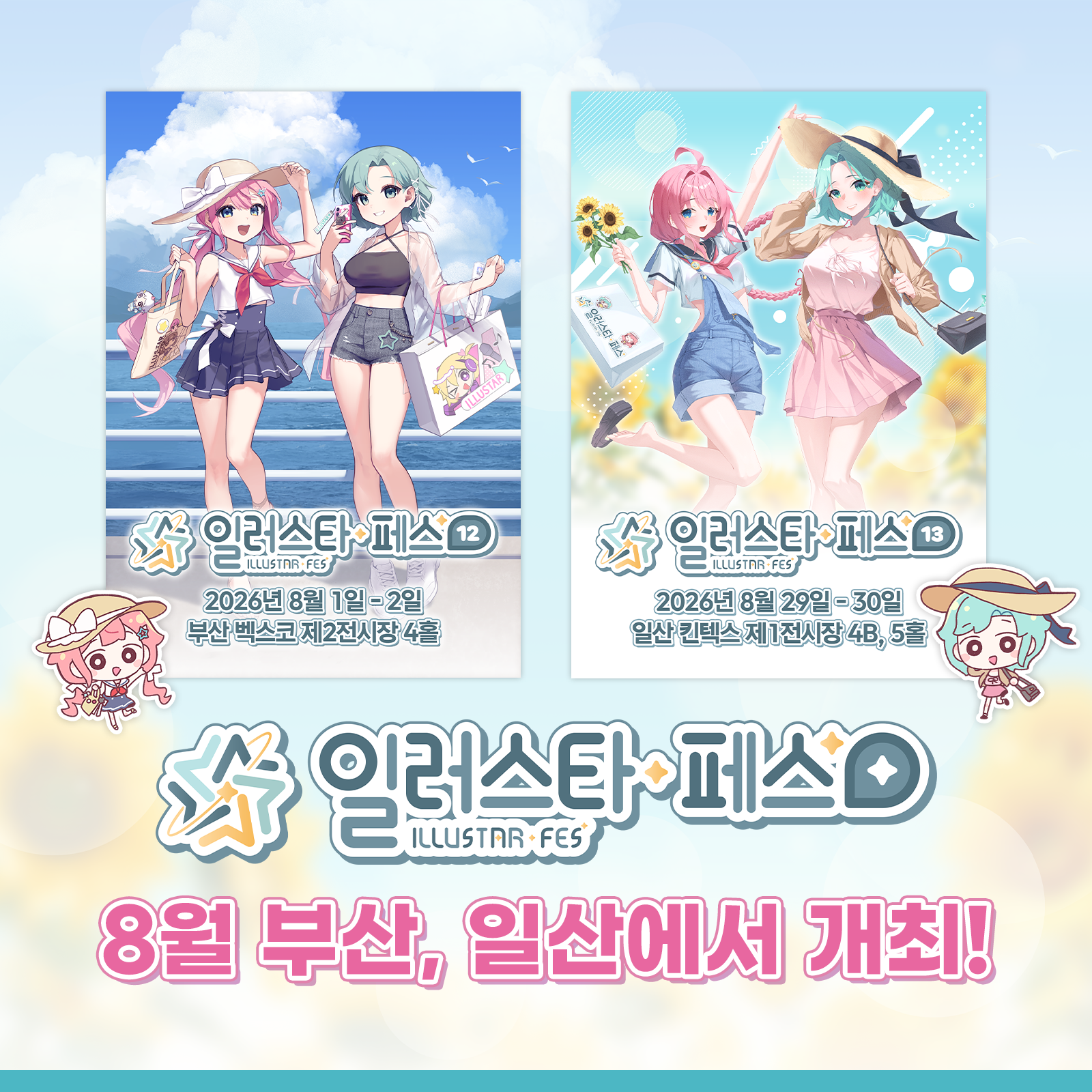 ‘일러스타 페스 12-13’, 부산에서 일산까지 잇는 8월 서브컬처 릴레이 개최