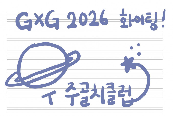 우주골치클럽이 전하는 GXG SOUND TRACK 후일담