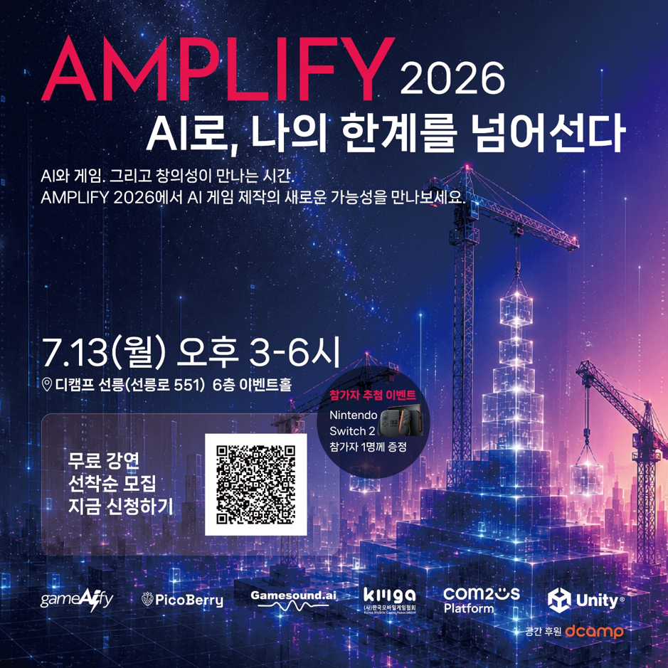 국내 게임 AI 4사 연합, 'AMPLIFY 2026' 컨퍼런스 공동 개최