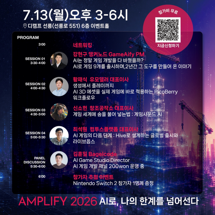 국내 게임 AI 4사 연합, 'AMPLIFY 2026' 컨퍼런스 공동 개최