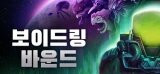 보이들링 바운드