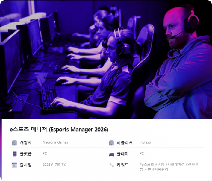 e스포츠판 FM 시리즈를 만들다, 이스포츠 매니저 2026