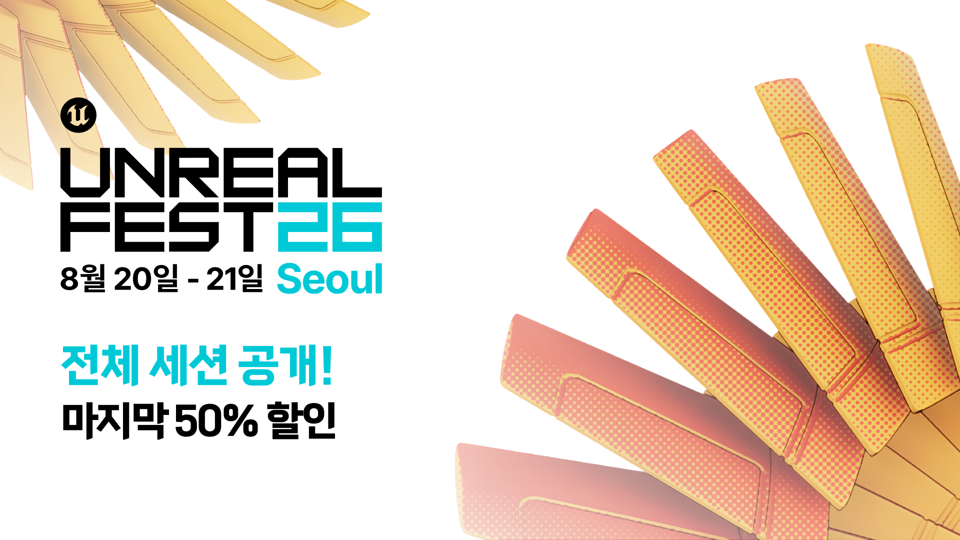 에픽게임즈, ‘언리얼 페스트 서울 2026’ 전체 세션 공개... 얼리버드 50% 할인 기간 연장