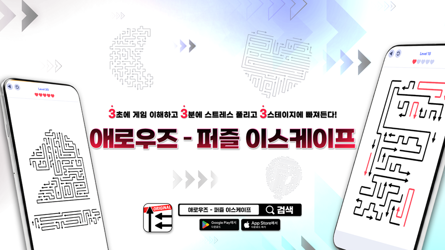 애로우즈 – 퍼즐 이스케이프 Arrows – Puzzle Escape