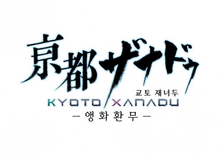교토 재너두 - 앵화환무- KYOTO XANADU -the Blooming Phantom-
