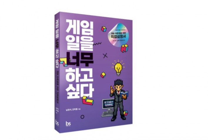 브레인스토어, 게임 취준생을 위한 직업설명서, '게임 일을 너무 하고 싶다' 출간