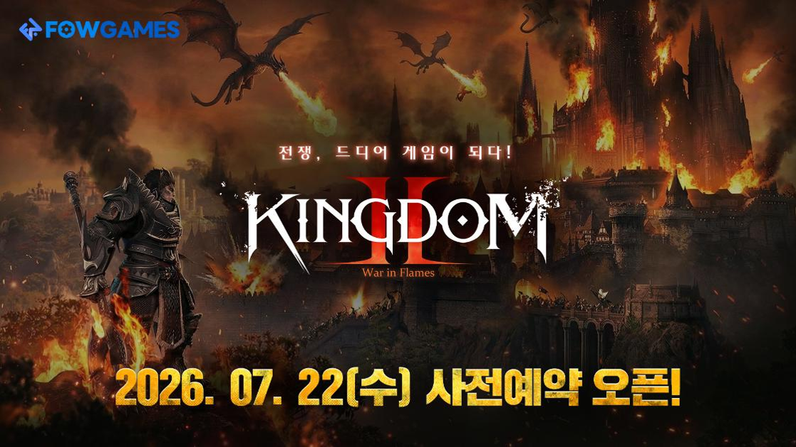 킹덤2: 타오르는 전장