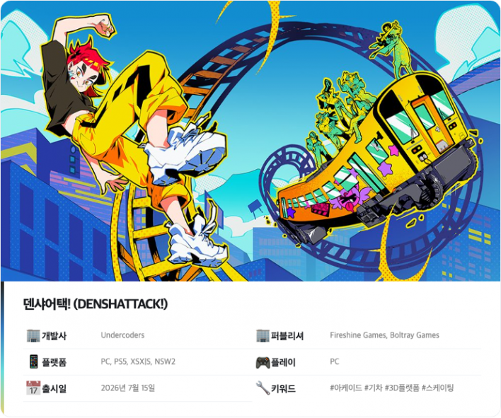 덴샤어택! Denshattack!