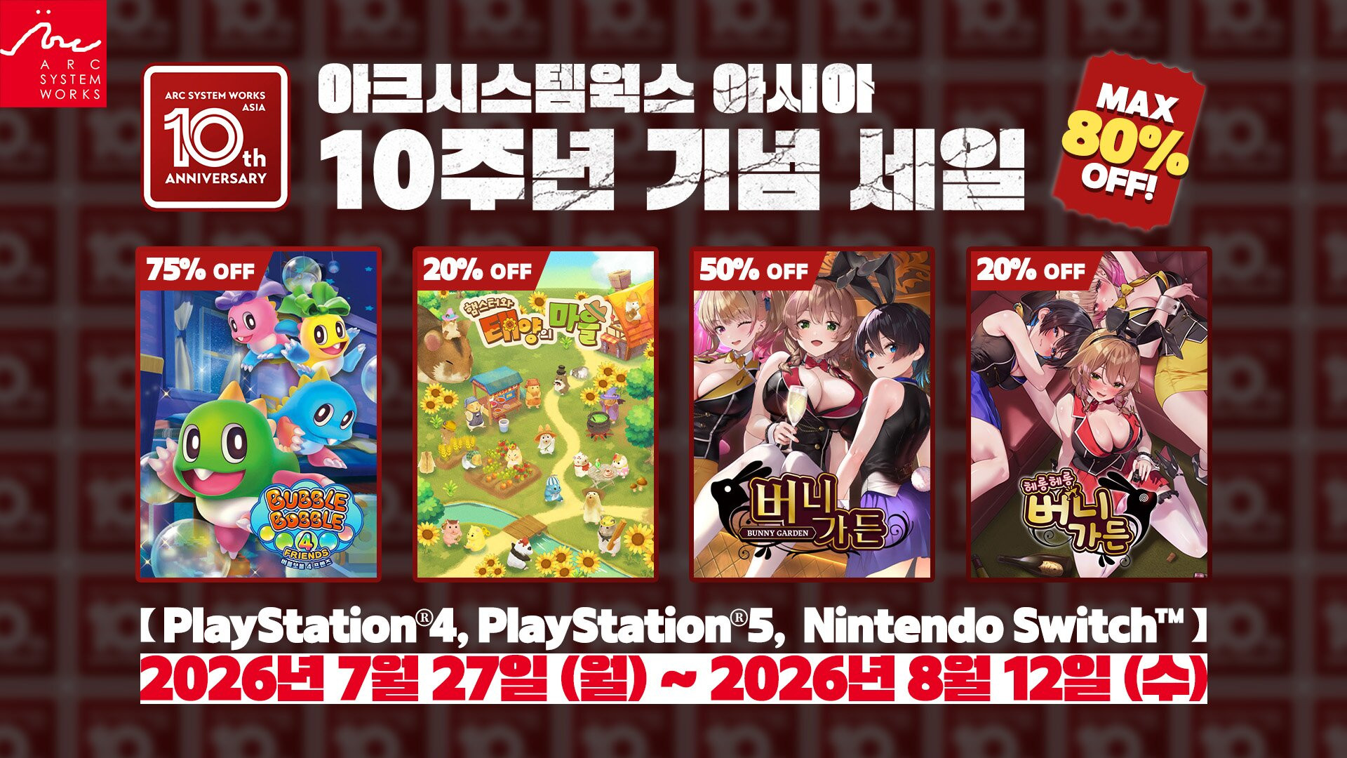 아크시스템웍스 아시아, 10주년 기념 세일 27일부터 실시