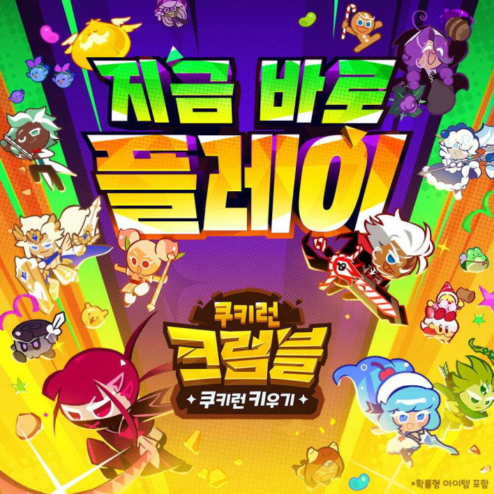 쿠키런: 크럼블 CookieRun: Crumble