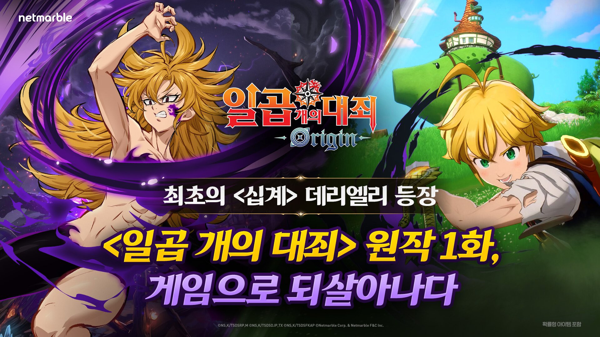 일곱 개의 대죄:오리진 The Seven Deadly Sins: Origin
