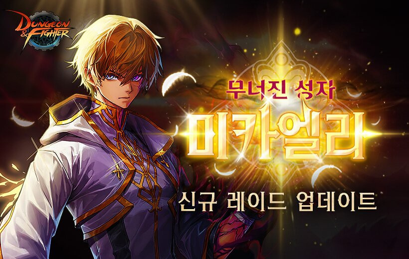 던전 앤 파이터 DUNGEON & FIGHTER