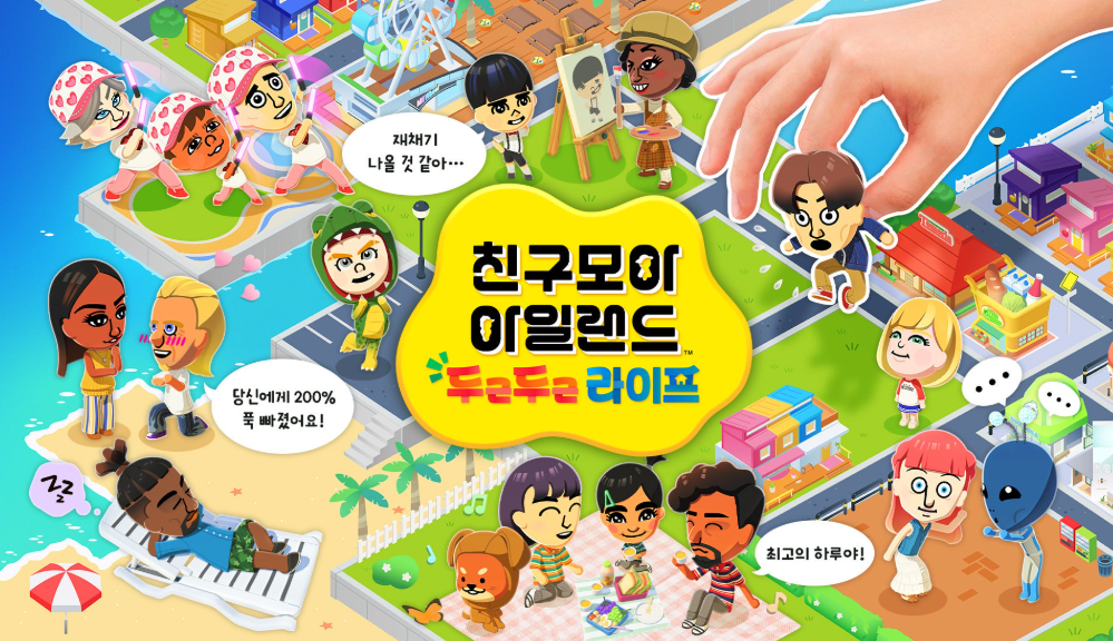 친구모아 아일랜드 두근두근 라이프 Tomodachi Life: Living the Dream