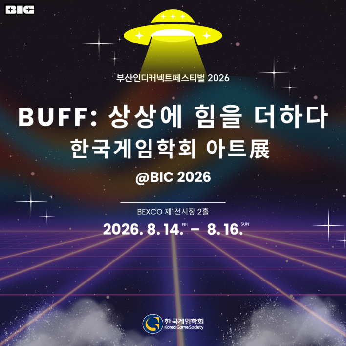 한국게임학회, BIC 2026에서 아트전시 'BUFF: 상상에 힘을 더하다' 개최